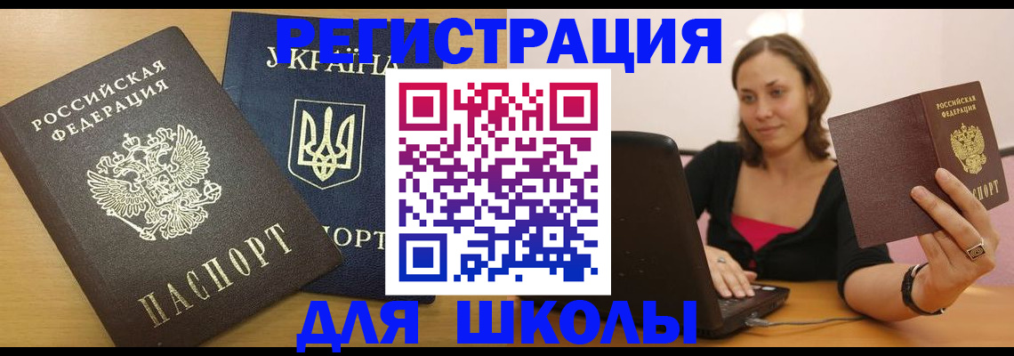 временная регистрация для школы в Шарье